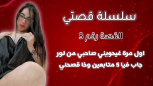 قصتي اول مرة حواني صاحبي من لور جاب فيا